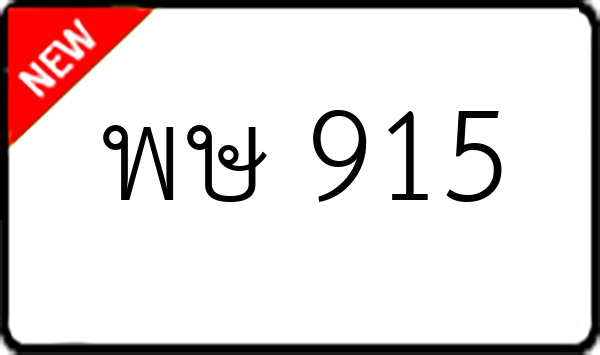 พษ 915